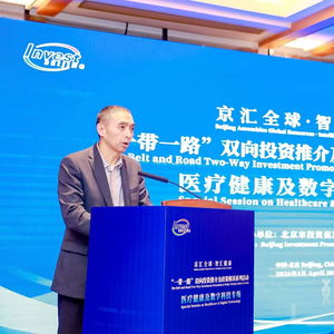 “一带一路”双向投资推介会在京举行，聚焦医疗健康与数字科技领域